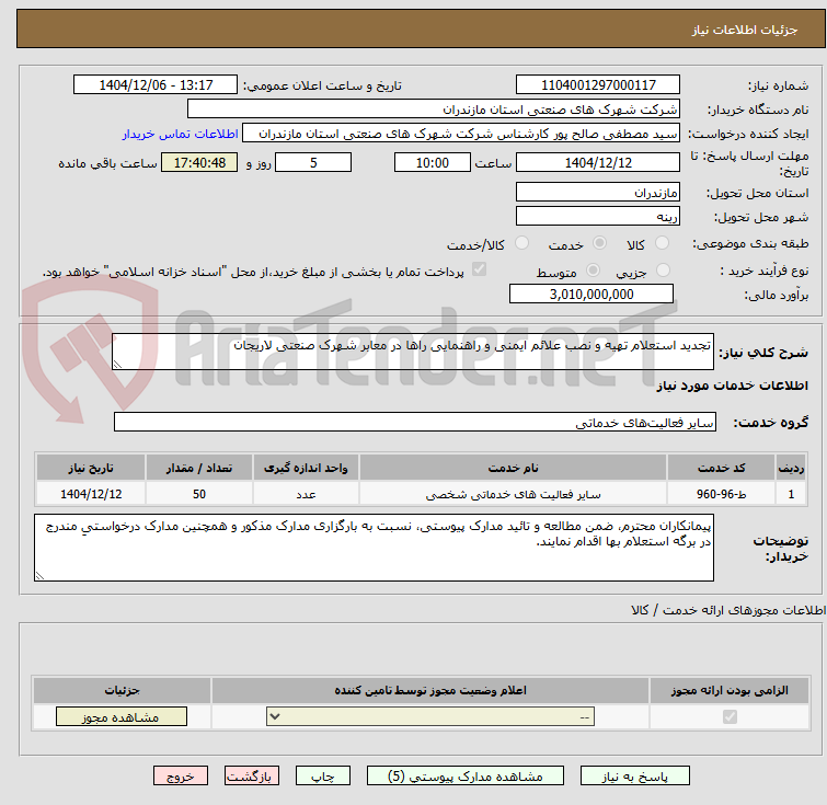 تصویر کوچک آگهی تجدید استعلام تهیه و نصب علائم ایمنی و راهنمایی راها در معابر شهرک صنعتی لاریجان