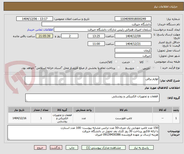 تصویر کوچک آگهی لوازم برقی