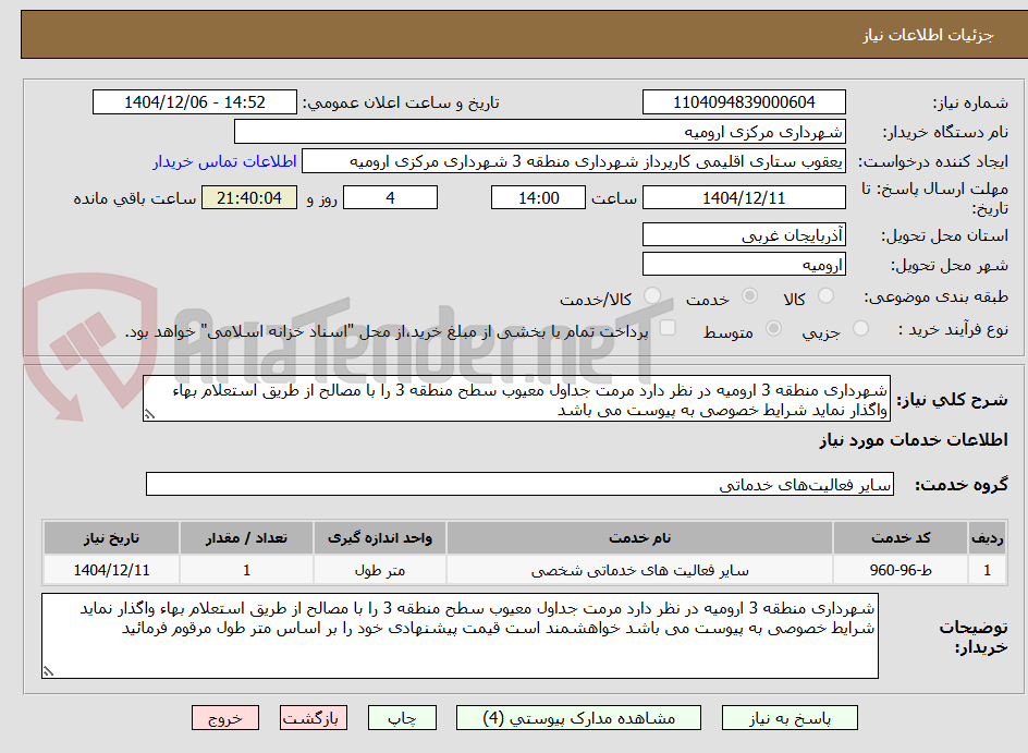تصویر کوچک آگهی شهرداری منطقه 3 ارومیه در نظر دارد مرمت جداول معیوب سطح منطقه 3 را با مصالح از طریق استعلام بهاء واگذار نماید شرایط خصوصی به پیوست می باشد