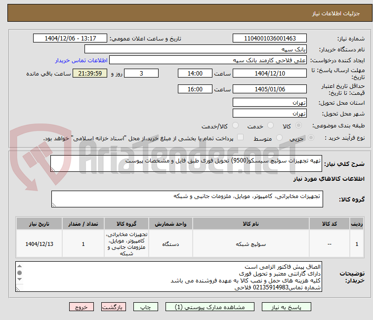 تصویر کوچک آگهی تهیه تجهیزات سوئیچ سیسکو(9500) تحویل فوری طبق فایل و مشخصات پیوست