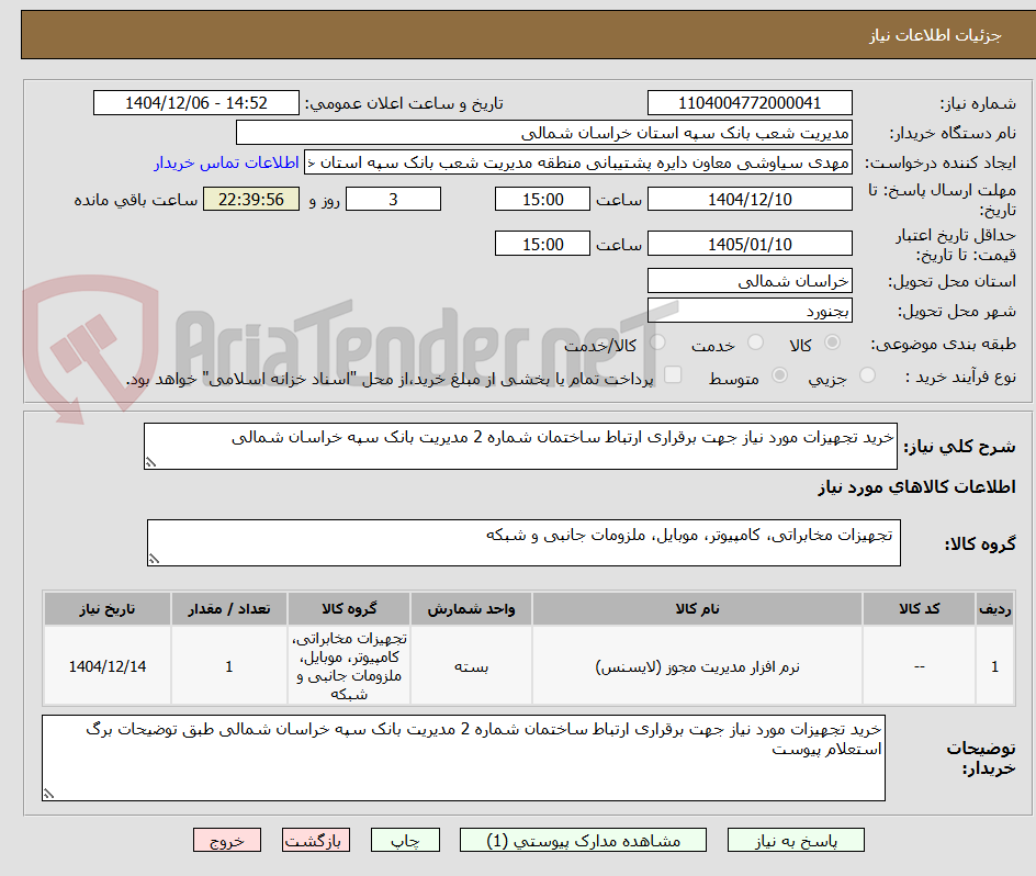 تصویر کوچک آگهی خرید تجهیزات مورد نیاز جهت برقراری ارتباط ساختمان شماره 2 مدیریت بانک سپه خراسان شمالی