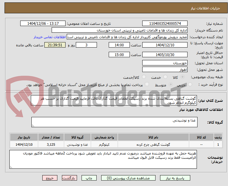 تصویر کوچک آگهی گوشت گیاهی بسته بندی شده برند رسپکت لطفادر قیمت گذاری دقت فرمایید قیمت گذاری بر حسب هر کیلوگرم انجام شود.