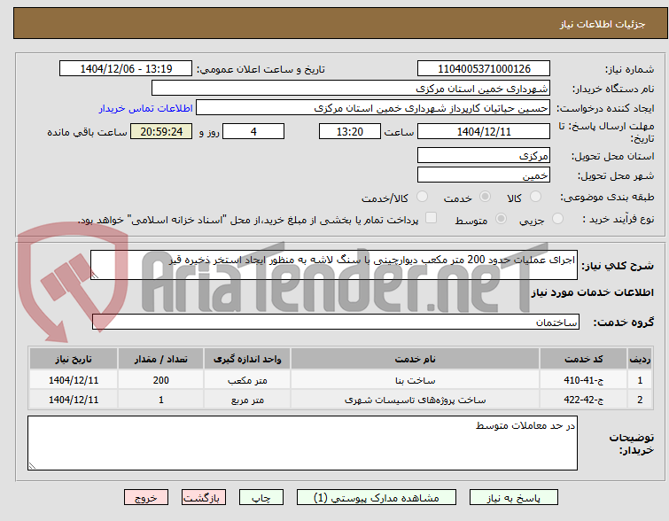 تصویر کوچک آگهی اجرای عملیات حدود 200 متر مکعب دیوارچینی با سنگ لاشه به منظور ایجاد استخر ذخیره قیر