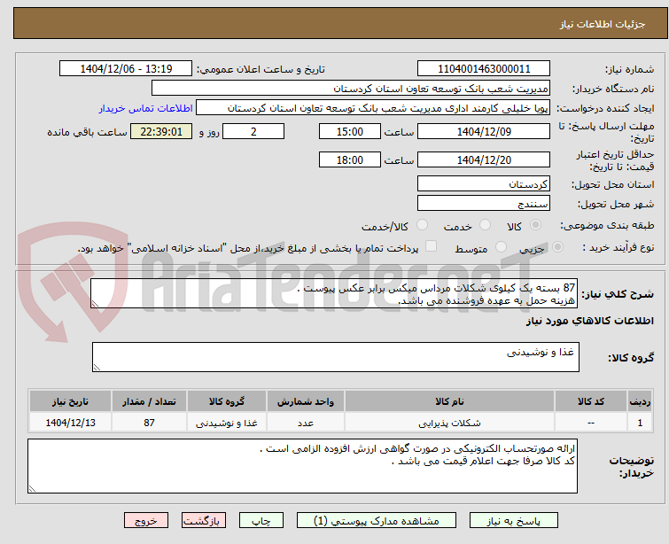 تصویر کوچک آگهی 87 بسته یک کیلوی شکلات مرداس میکس برابر عکس پیوست .
هزینه حمل به عهده فروشنده می باشد.