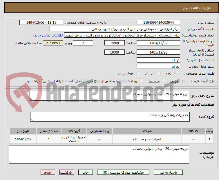 تصویر کوچک آگهی دریچه میترال 29 - بیمار سوفی احمدی
