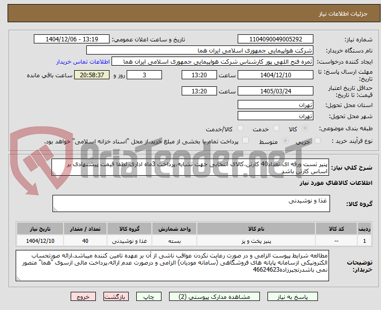تصویر کوچک آگهی پنیر تست ورقه ای،تعداد40 کارتن،کالای انتخابی جهت تشابه،پرداخت 3ماه اداری،لطفا قیمت پیشنهادی بر اساس کارتن باشد