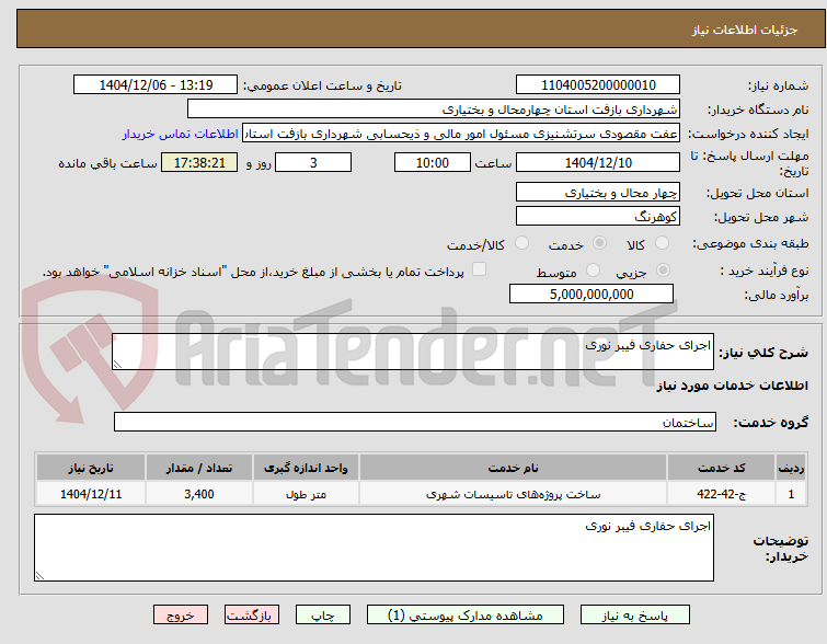 تصویر کوچک آگهی اجرای حفاری فیبر نوری