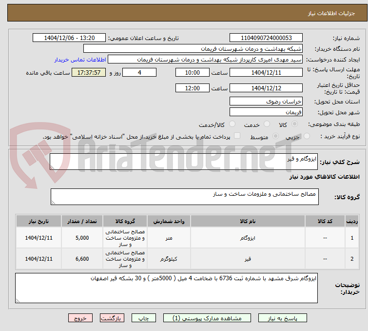 تصویر کوچک آگهی ایزوگام و قیر