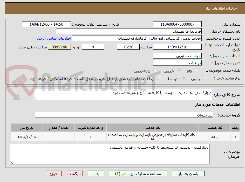 تصویر کوچک آگهی دیوارکشی بخشداری شوسف با کلیه مسالح و هزینه دستمزد