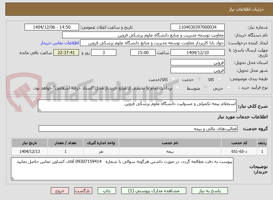 تصویر کوچک آگهی استعلام بیمه تکمیلی و مسولیت دانشگاه علوم پزشکی قزوین