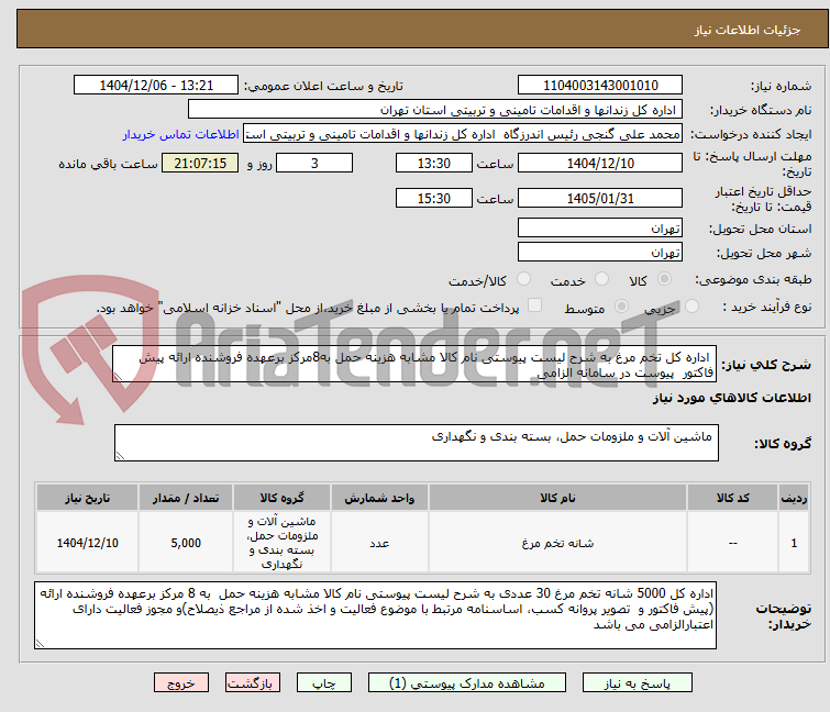 تصویر کوچک آگهی  اداره کل تخم مرغ به شرح لیست پیوستی نام کالا مشابه هزینه حمل به8مرکز برعهده فروشنده ارائه پیش فاکتور  پیوست در سامانه الزامی