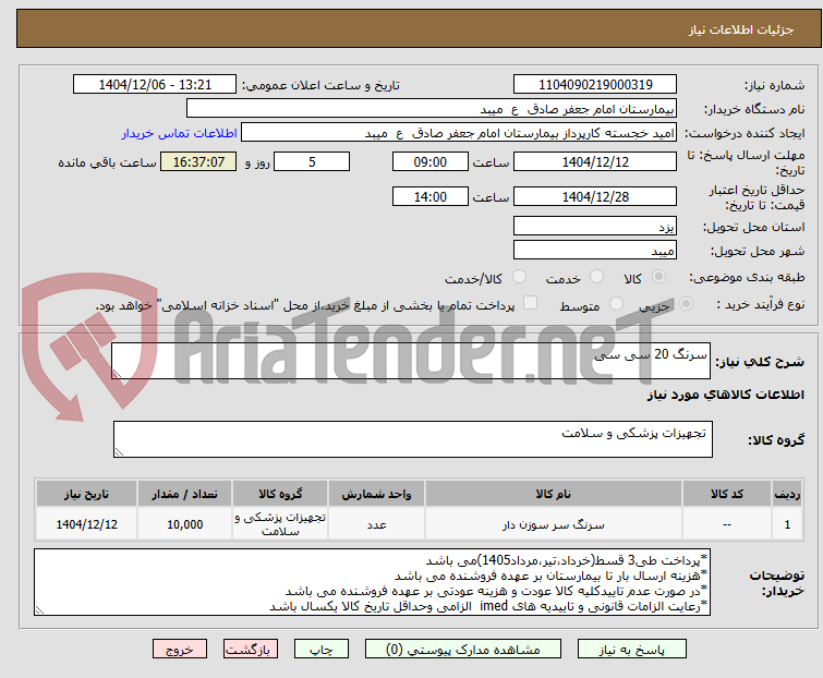 تصویر کوچک آگهی سرنگ 20 سی سی