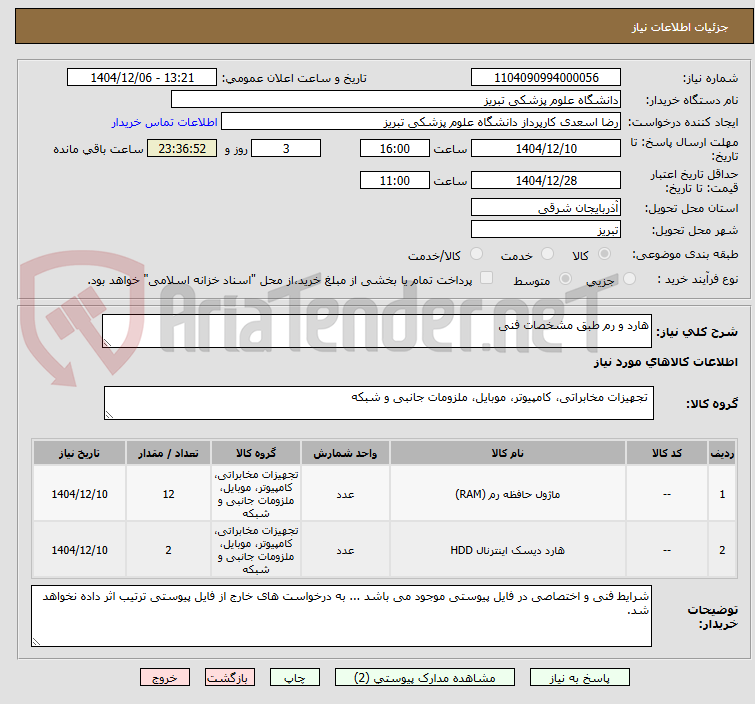 تصویر کوچک آگهی هارد و رم طبق مشخصات فنی 