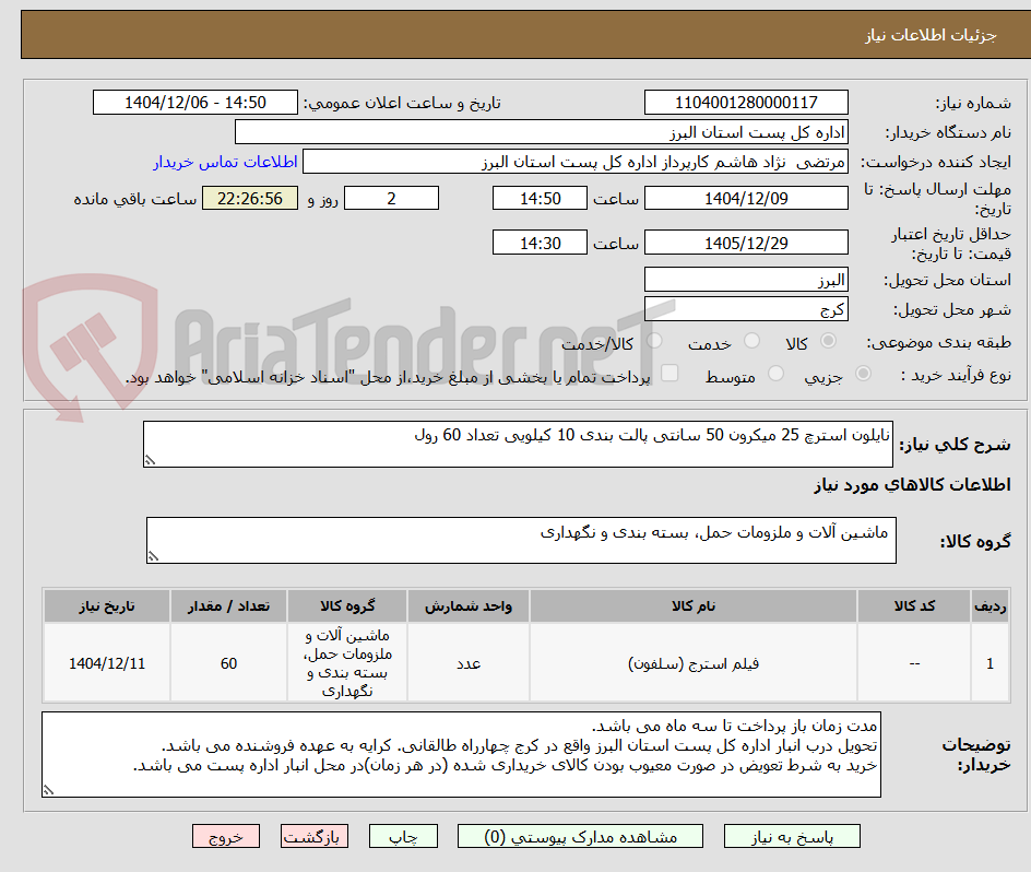 تصویر کوچک آگهی نایلون استرچ 25 میکرون 50 سانتی پالت بندی 10 کیلویی تعداد 60 رول