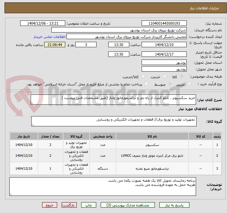 تصویر کوچک آگهی خرید سکسیونر ، تابلو کنترل از راه دور و ترانسفورماتور ولتاژ (طبق مشخصات فنی پیوست )