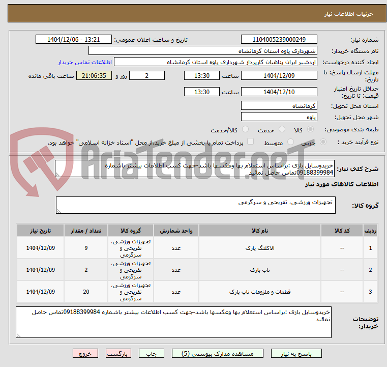تصویر کوچک آگهی خریدوسایل بازی :براساس استعلام بها وعکسها باشد-جهت کسب اطلاعات بیشتر باشماره 09188399984تماس حاصل نمائید