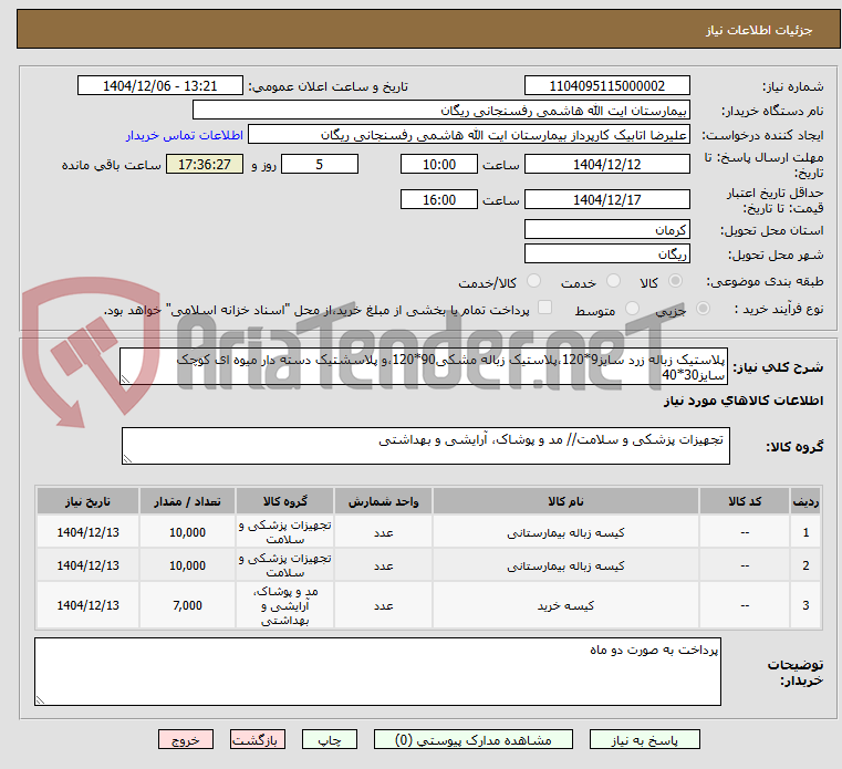 تصویر کوچک آگهی پلاستیک زباله زرد سایز9*120،پلاستیک زباله مشکی90*120،و پلاسشتیک دسته دار میوه ای کوچک سایز30*40