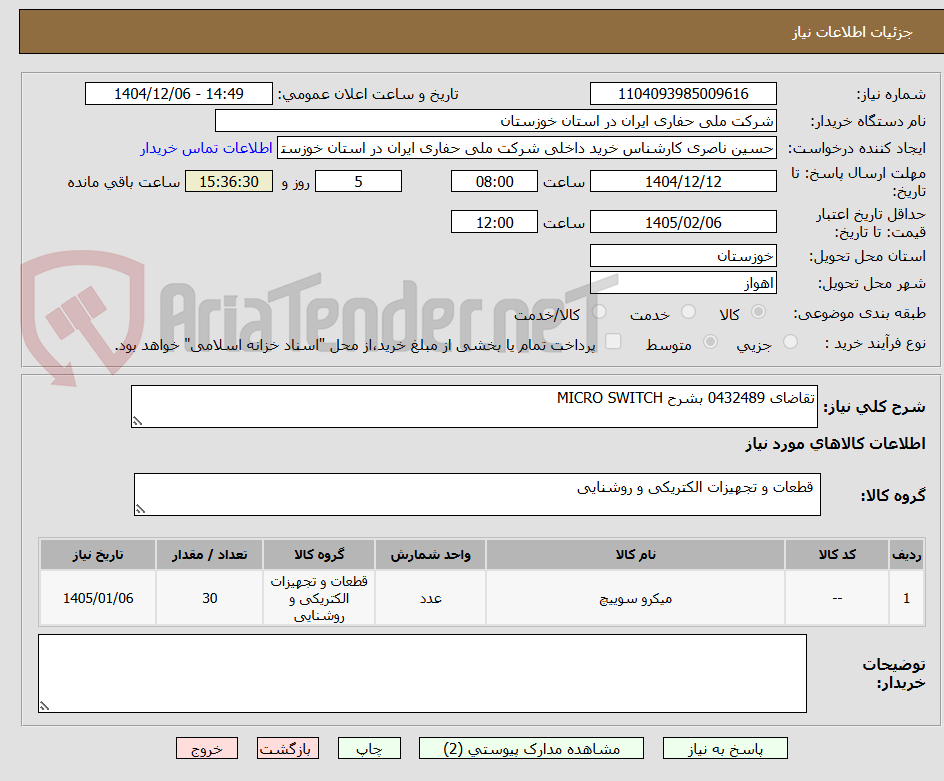 تصویر کوچک آگهی تقاضای 0432489 بشرح MICRO SWITCH