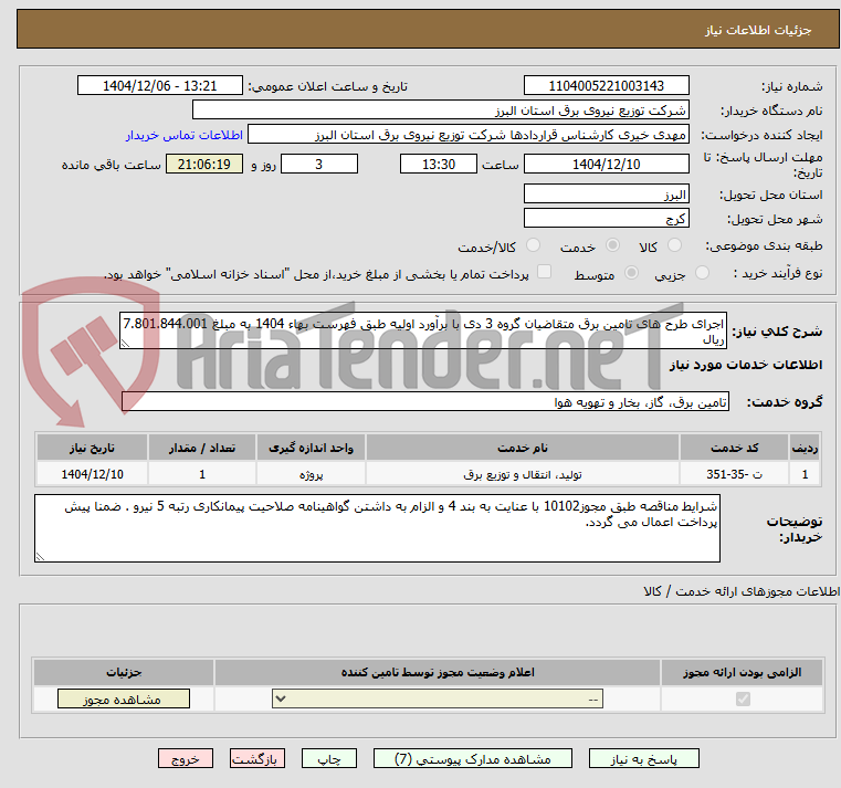 تصویر کوچک آگهی اجرای طرح های تامین برق متقاضیان گروه 3 دی با برآورد اولیه طبق فهرست بهاء 1404 به مبلغ 7.801.844.001 ریال