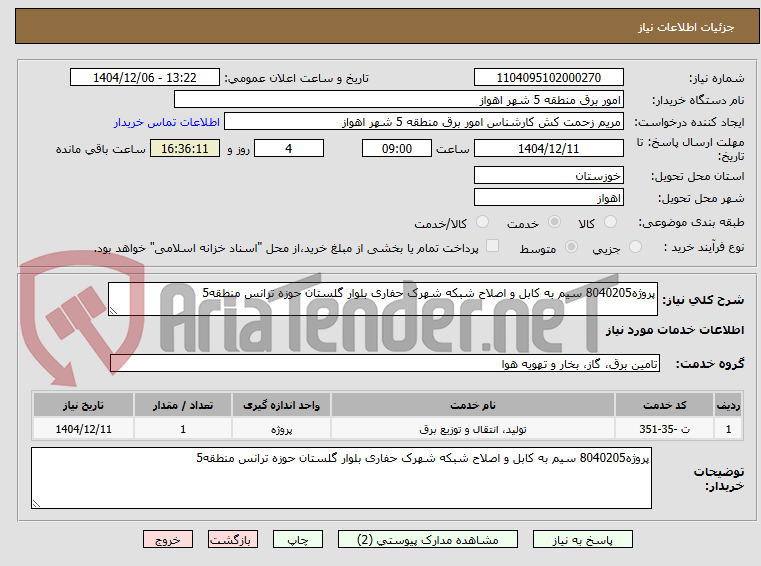تصویر کوچک آگهی پروژه8040205 سیم به کابل و اصلاح شبکه شهرک حفاری بلوار گلستان حوزه ترانس منطقه5 