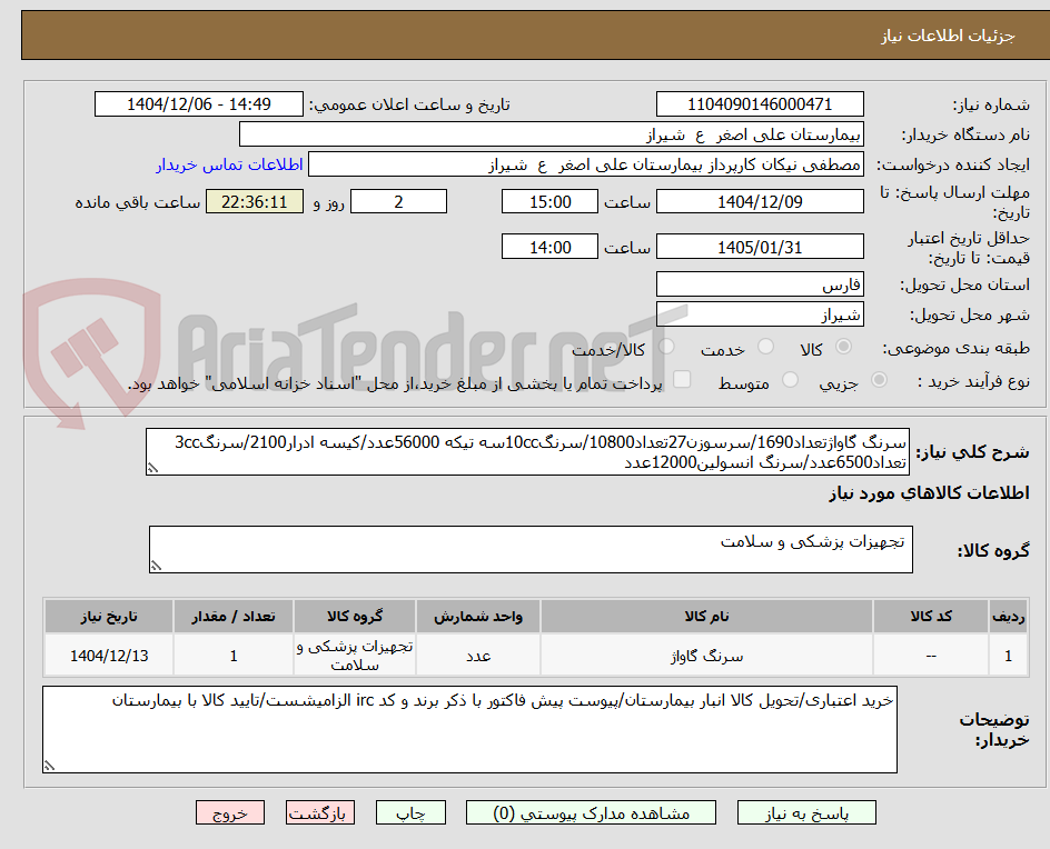 تصویر کوچک آگهی سرنگ گاواژتعداد1690/سرسوزن27تعداد10800/سرنگ10ccسه تیکه 56000عدد/کیسه ادرار2100/سرنگ3cc تعداد6500عدد/سرنگ انسولین12000عدد
