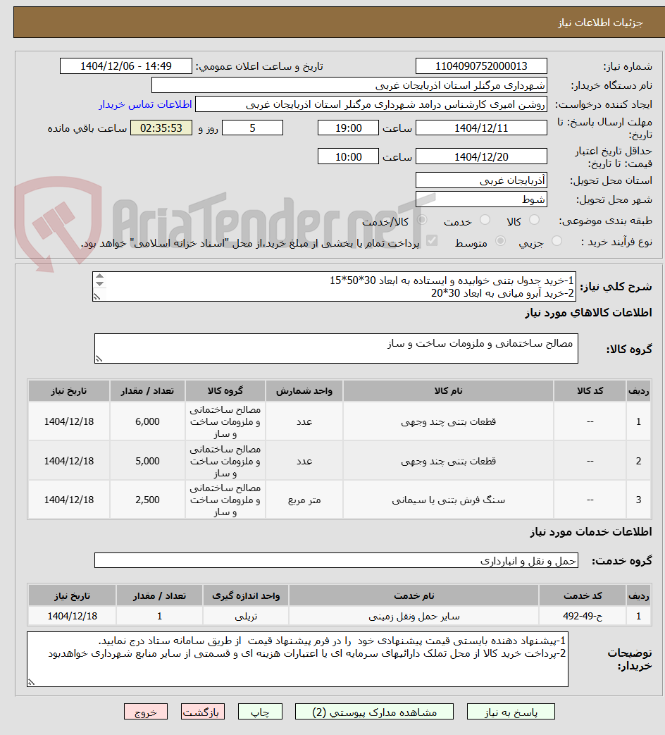 تصویر کوچک آگهی 1-خرید جدول بتنی خوابیده و ایستاده به ابعاد 30*50*15
2-خرید آبرو میانی به ابعاد 30*20
3-خرید بتن پلاک ساده و بساوایی به ابعاد 30*30