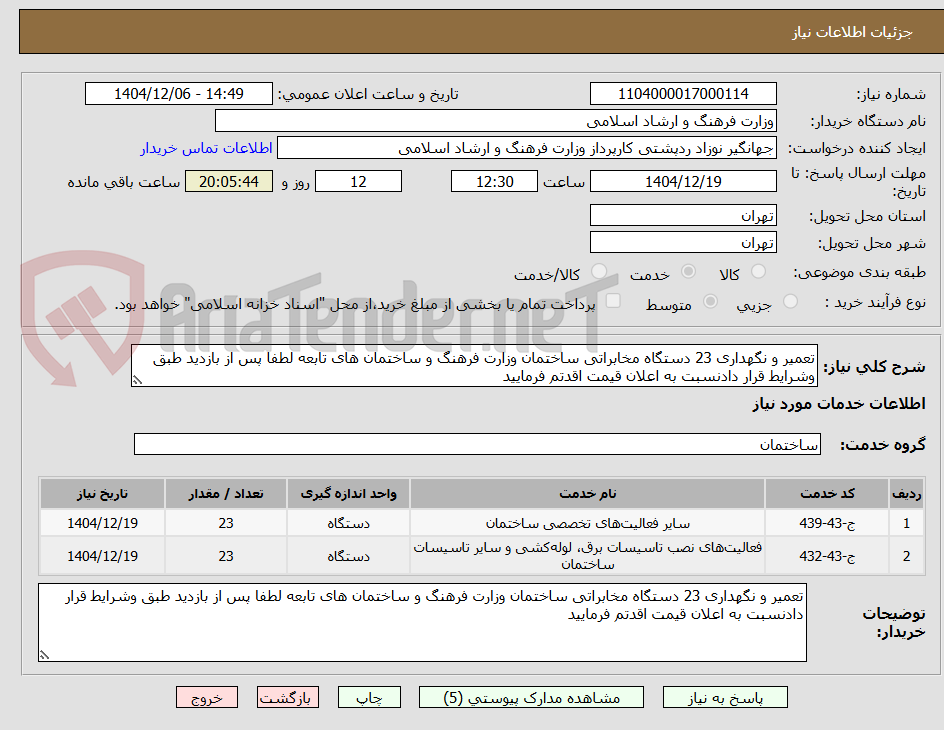 تصویر کوچک آگهی تعمیر و نگهداری 23 دستگاه مخابراتی ساختمان وزارت فرهنگ و ساختمان های تابعه لطفا پس از بازدید طبق وشرایط قرار دادنسبت به اعلان قیمت اقدتم فرمایید