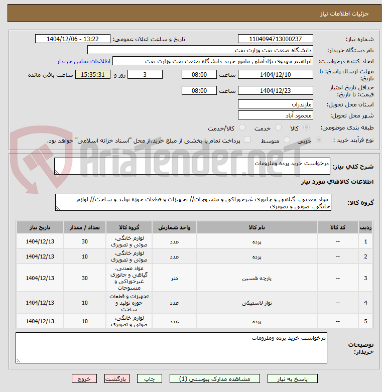 تصویر کوچک آگهی درخواست خرید پرده وملزومات