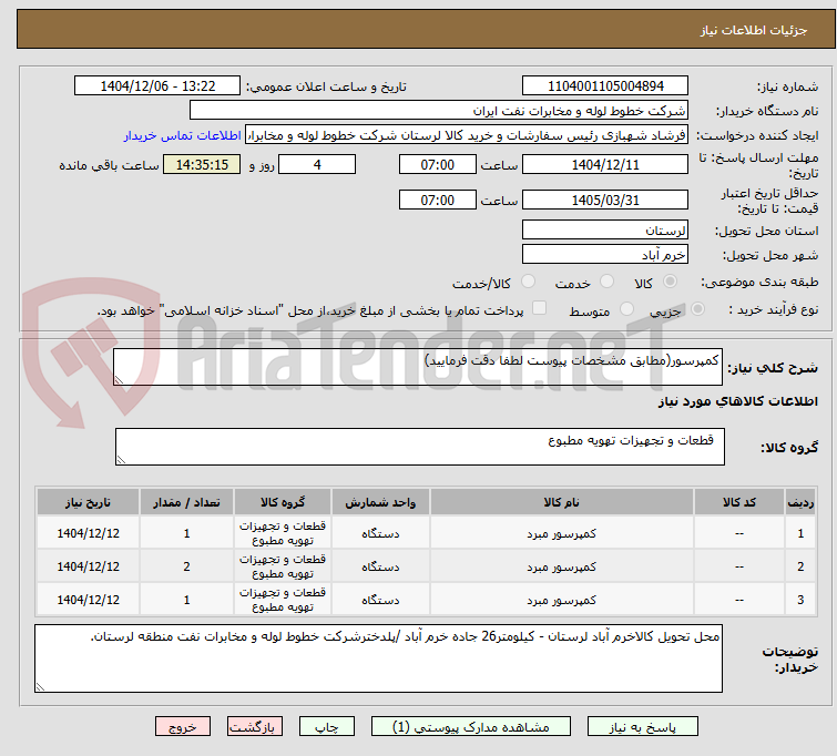 تصویر کوچک آگهی کمپرسور(مطابق مشخصات پیوست لطفا دقت فرمایید)