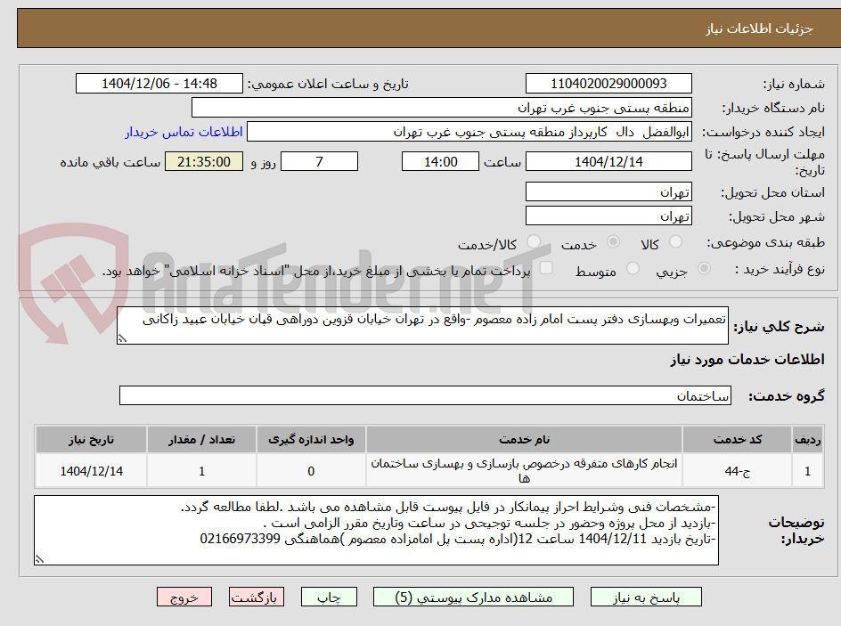 تصویر کوچک آگهی تعمیرات وبهسازی دفتر پست امام زاده معصوم -واقع در تهران خیابان قزوین دوراهی قپان خیابان عبید زاکانی 