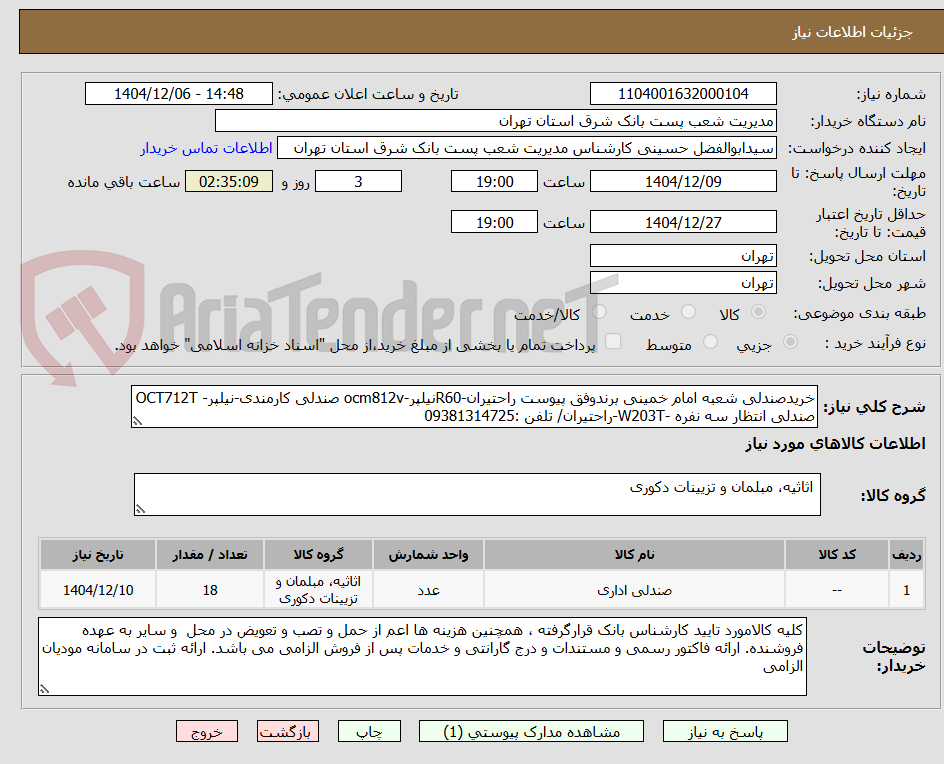 تصویر کوچک آگهی خریدصندلی شعبه امام خمینی برندوفق پیوست راحتیران-R60نیلپر-ocm812v صندلی کارمندی-نیلپر- OCT712T صندلی انتظار سه نفره -W203T-راحتیران/ تلفن :09381314725