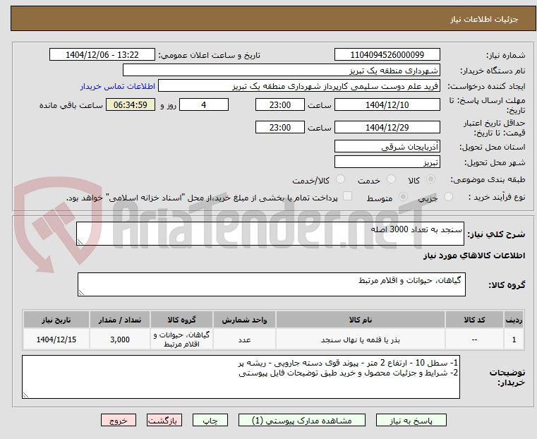 تصویر کوچک آگهی سنجد به تعداد 3000 اصله