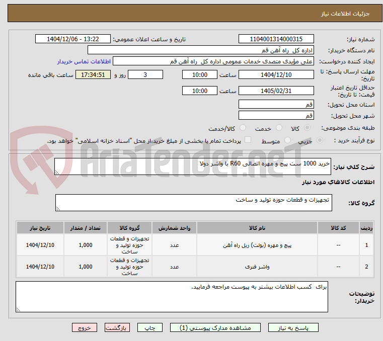 تصویر کوچک آگهی خرید 1000 ست پیچ و مهره اتصالی R60 با واشر دولا