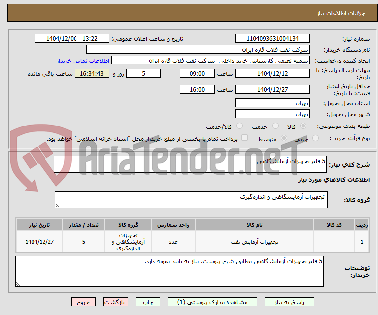 تصویر کوچک آگهی 5 قلم تجهیزات آزمایشگاهی