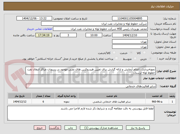 تصویر کوچک آگهی نمونهبرداری، انجام آزمایش و ارائه گزارش برای تعیین هیدروکربن های نفتی موجود در رسوبات مراکز انتقال نفت خطوط لوله لرستان