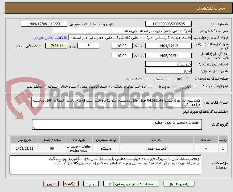 تصویر کوچک آگهی کمپرسور 60 هرتز بشماره0434354 طبق فایل پیوست، شرایط پرداخت اعتباری می باشد. حتما به فایل پیوست مراجعه گردد