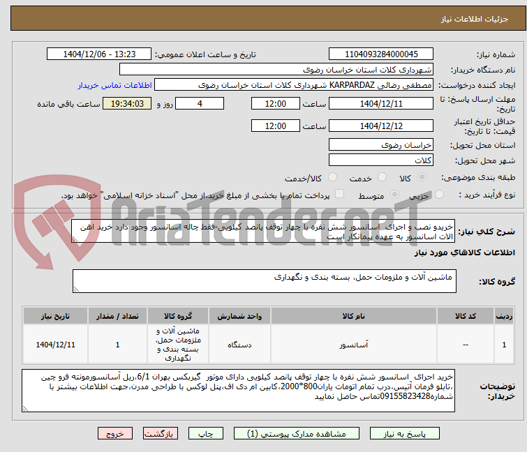 تصویر کوچک آگهی خریدو نصب و اجرای  اسانسور شش نفره با چهار توقف پانصد کیلویی-فقط چاله اسانسور وجود دارد خرید اهن الات اسانسور به عهده پیمانکار است  