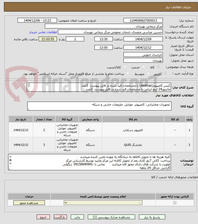تصویر کوچک آگهی کیس کامپیوتر(desktop) با مشخصات قید شده در فایل پیوست  2عدد
مانیتور24 اینچ ایرانی با مشخصات قید شده در فایل پیوست  3عدد
09156640941   زنگوئی