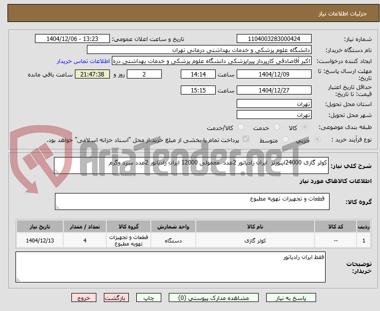 تصویر کوچک آگهی کولر گازی 24000اینورتر  ایران رادیاتور 2عدد  معمولی 12000 ایران رادیاتور 2عدد سرد وگرم