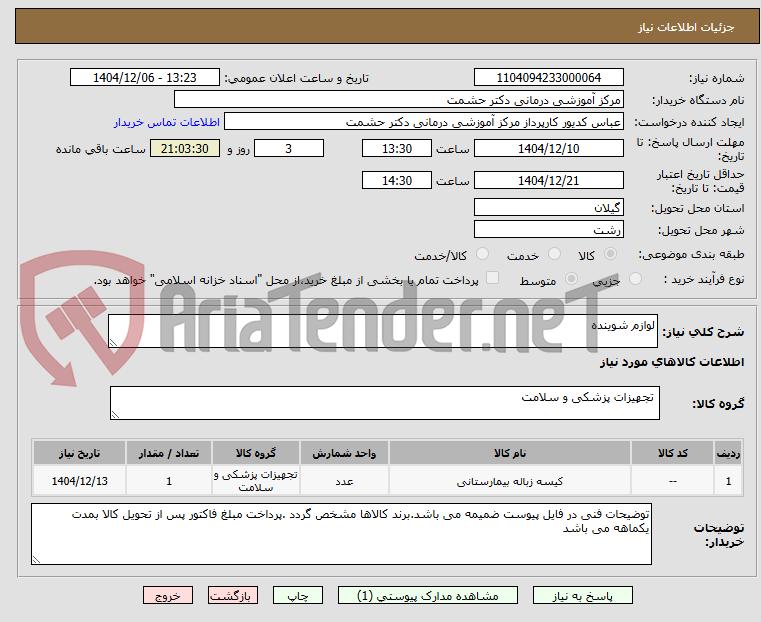 تصویر کوچک آگهی لوازم شوینده
