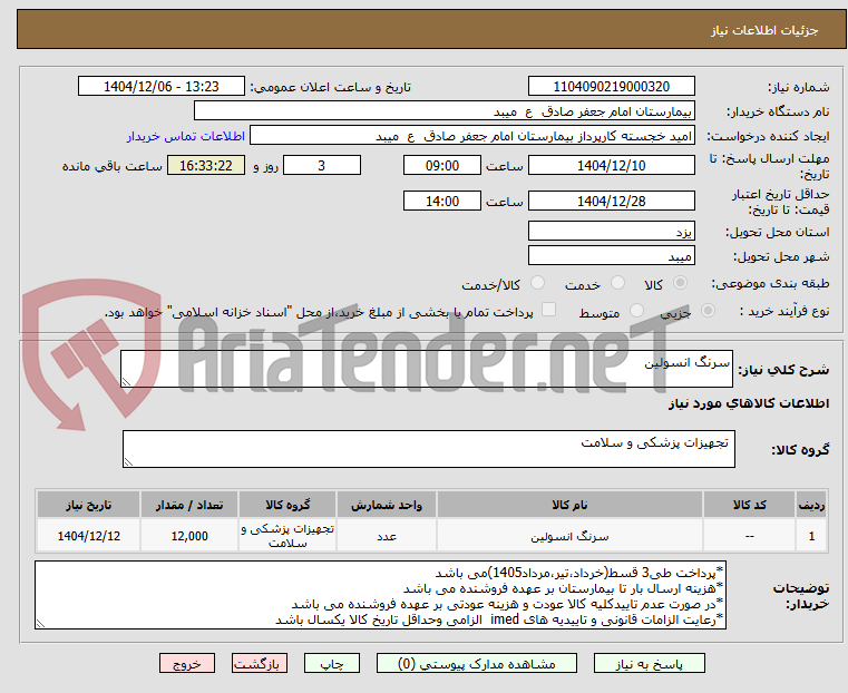 تصویر کوچک آگهی سرنگ انسولین