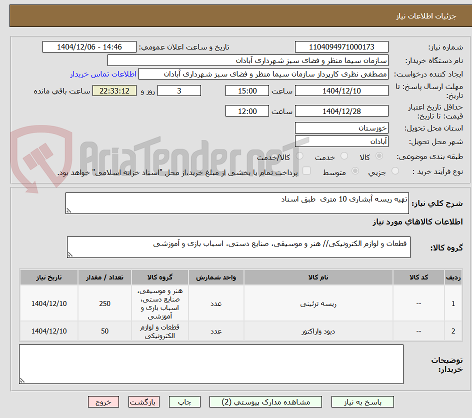 تصویر کوچک آگهی تهیه ریسه آبشاری 10 متری طبق اسناد