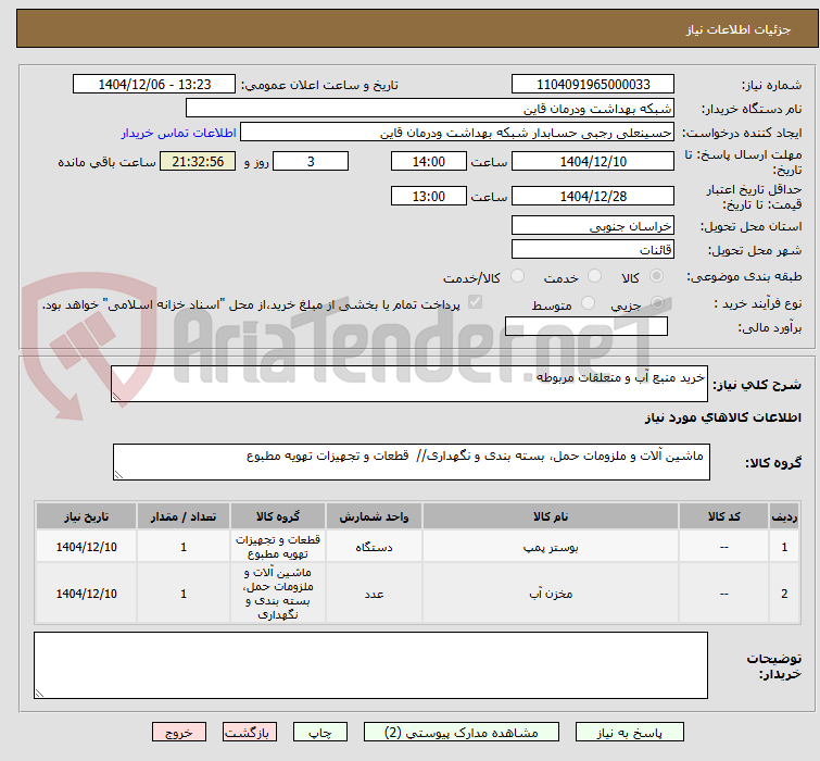 تصویر کوچک آگهی خرید منبع آب و متعلقات مربوطه