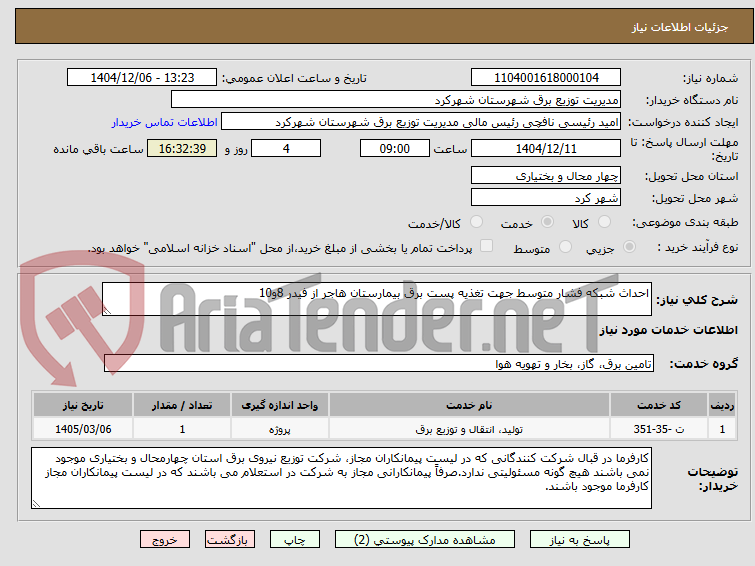 تصویر کوچک آگهی احداث شبکه فشار متوسط جهت تغذیه پست برق بیمارستان هاجر از فیدر 8و10