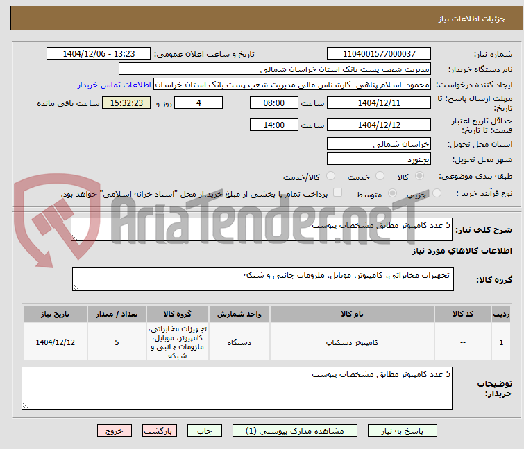 تصویر کوچک آگهی 5 عدد کامپیوتر مطابق مشخصات پیوست