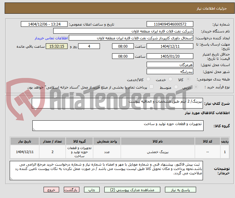 تصویر کوچک آگهی بیرینگ/ 2 آیتم طبق مشخصات و الحاقیه پیوست