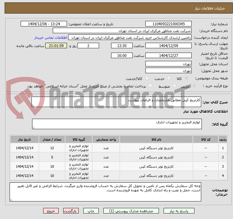 تصویر کوچک آگهی کارتریج کپی مطابق مشخصات و الزامات پیوست