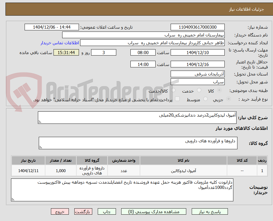 تصویر کوچک آگهی آمپول لیدوکایین2درصد دندانپزشکی20میلی