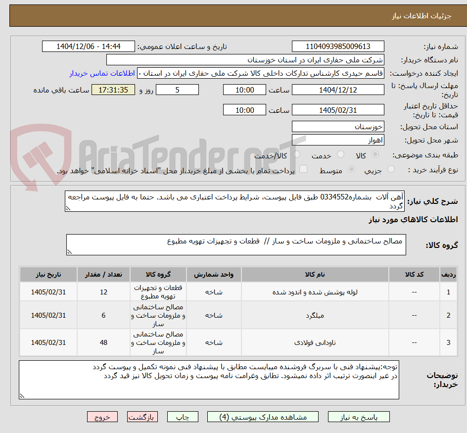 تصویر کوچک آگهی آهن آلات بشماره0334552 طبق فایل پیوست، شرایط پرداخت اعتباری می باشد. حتما به فایل پیوست مراجعه گردد