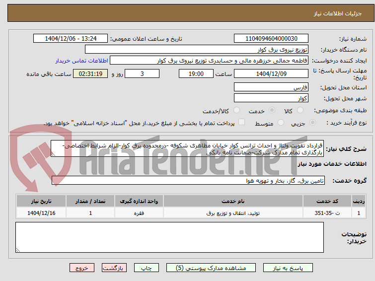 تصویر کوچک آگهی قرارداد تقویت ولتاژ و احداث ترانس کوار خیابان مظاهری شکوفه -درمحدوده برق کوار-الزام شرایط اختصاصی-بارگذاری تمام مدارک شرکت-ضمانت نامه بانکی